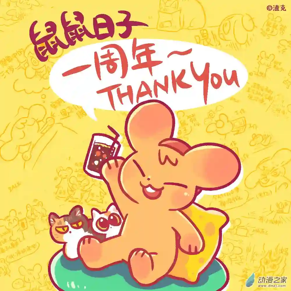 鼠鼠日子98 4月25日：连载一周年啦！！