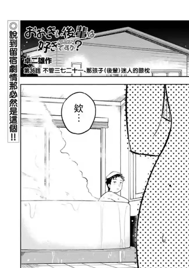这样大只的后辈你喜欢吗？第36话