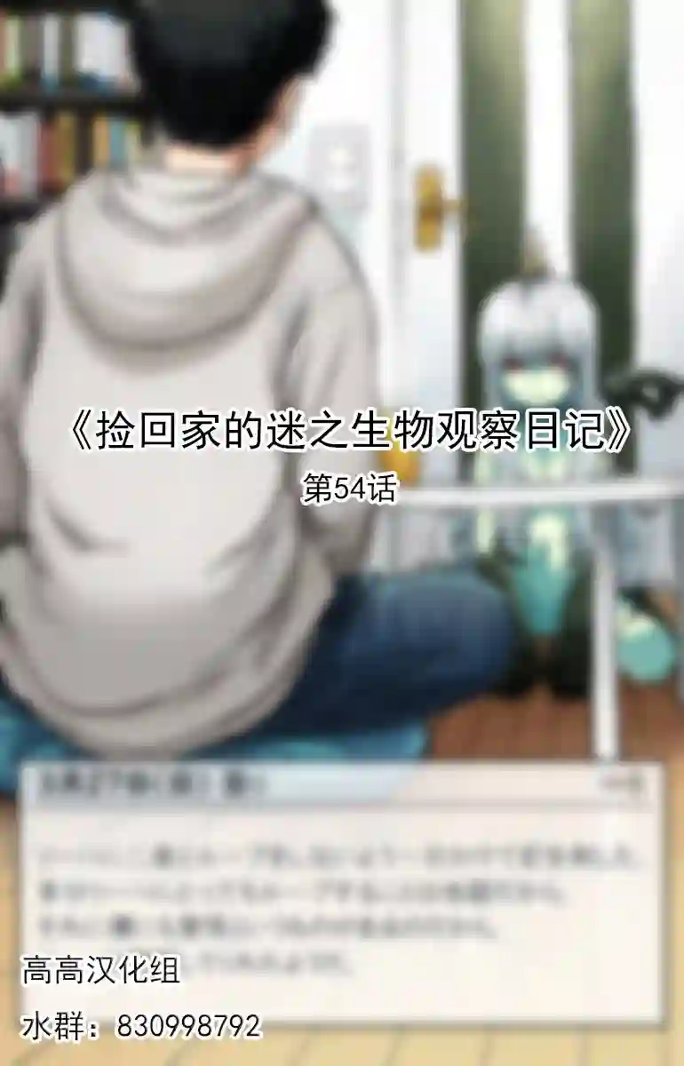 捡回家的迷之生物观察日记第54话