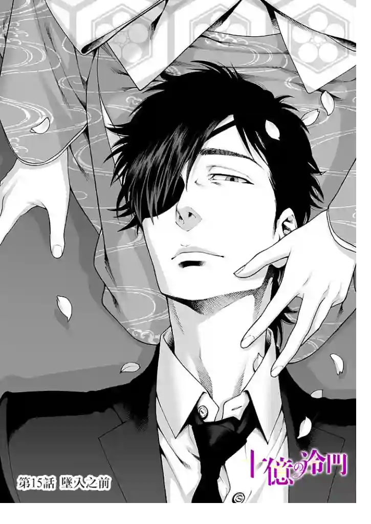 身价十亿的少女～吉原第一的花魁～第15话