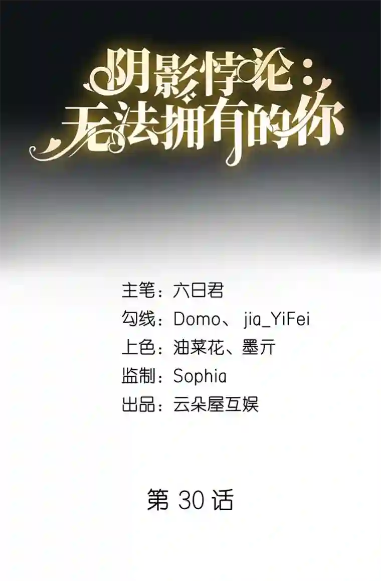 无法拥有的你第30话 错综复杂