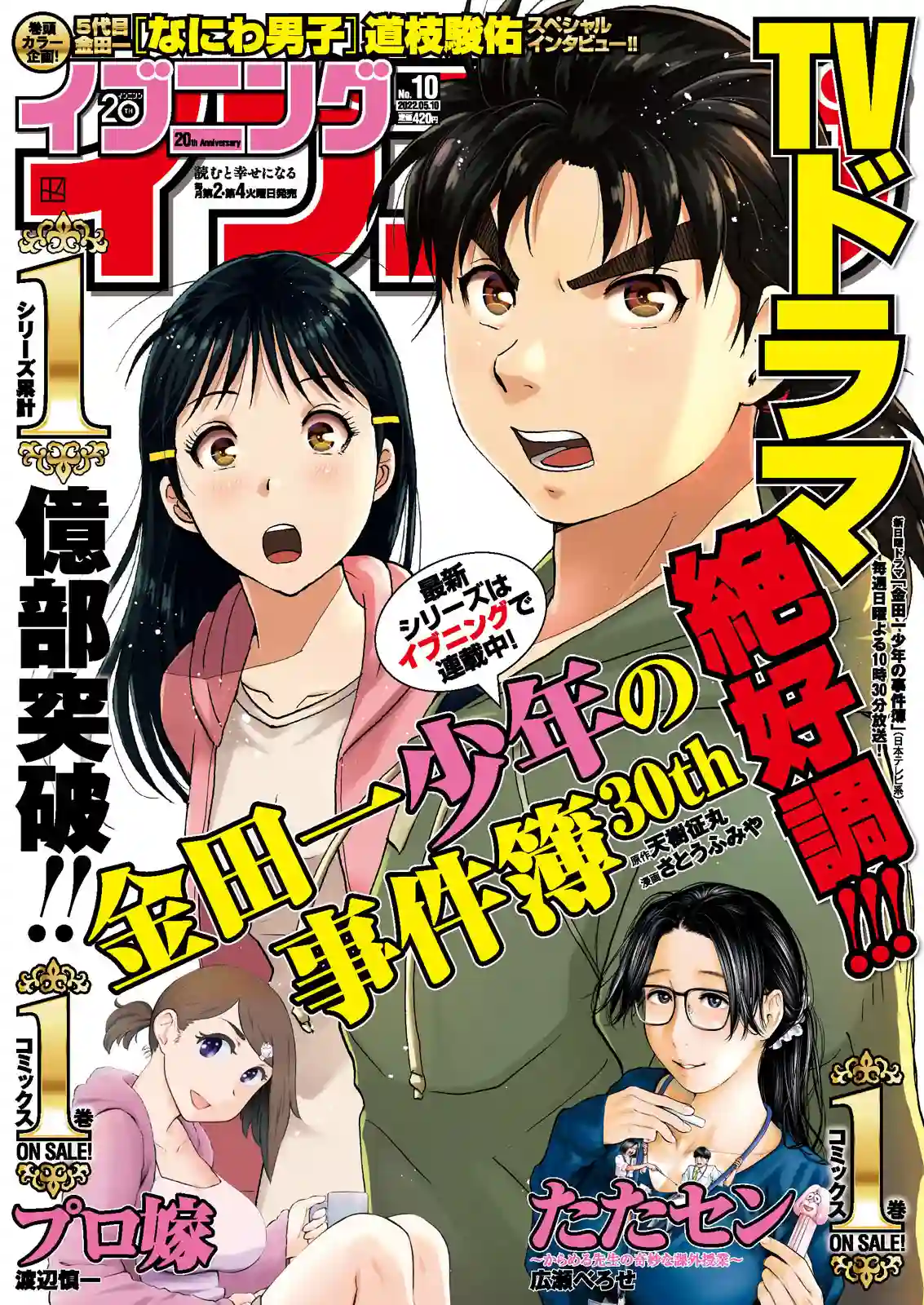 金田一少年之事件簿 30周年纪念系列第08话