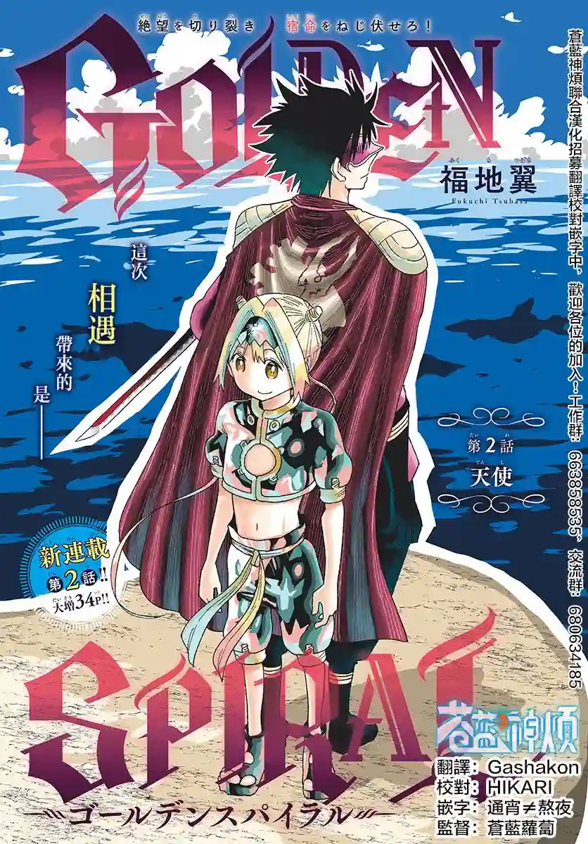 GOLDEN SPIRAL第02话