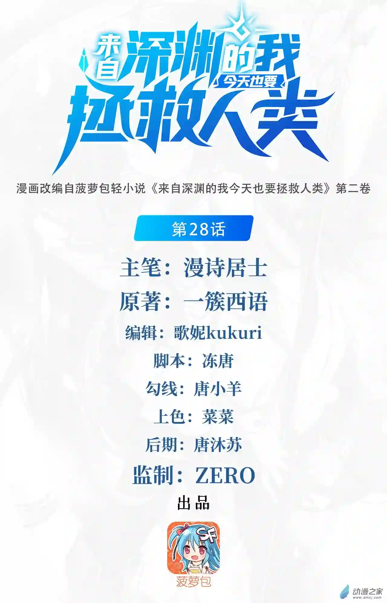 来自深渊的我今天也要拯救人类第28话 报仇