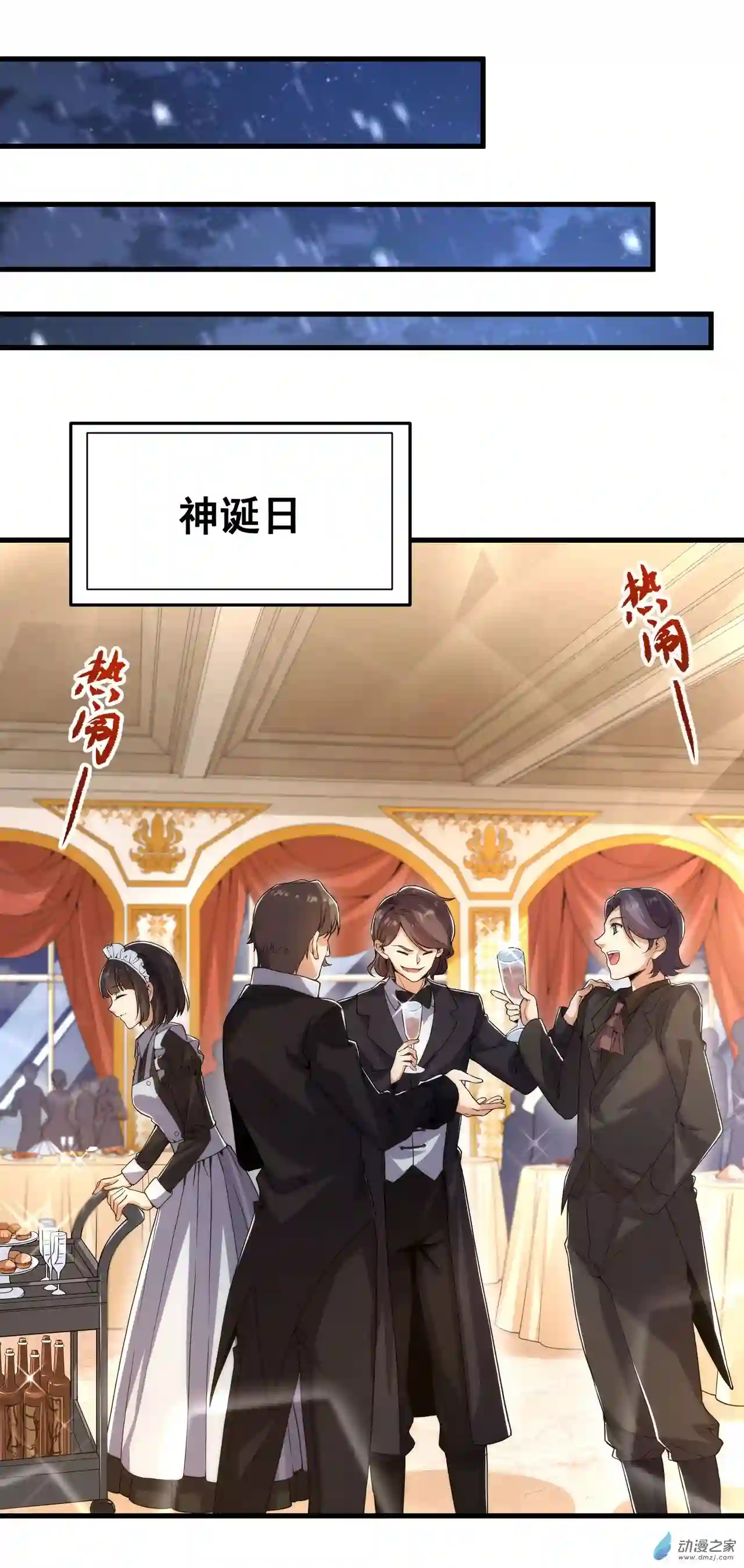 来自深渊的我今天也要拯救人类第30话 神诞日舞会