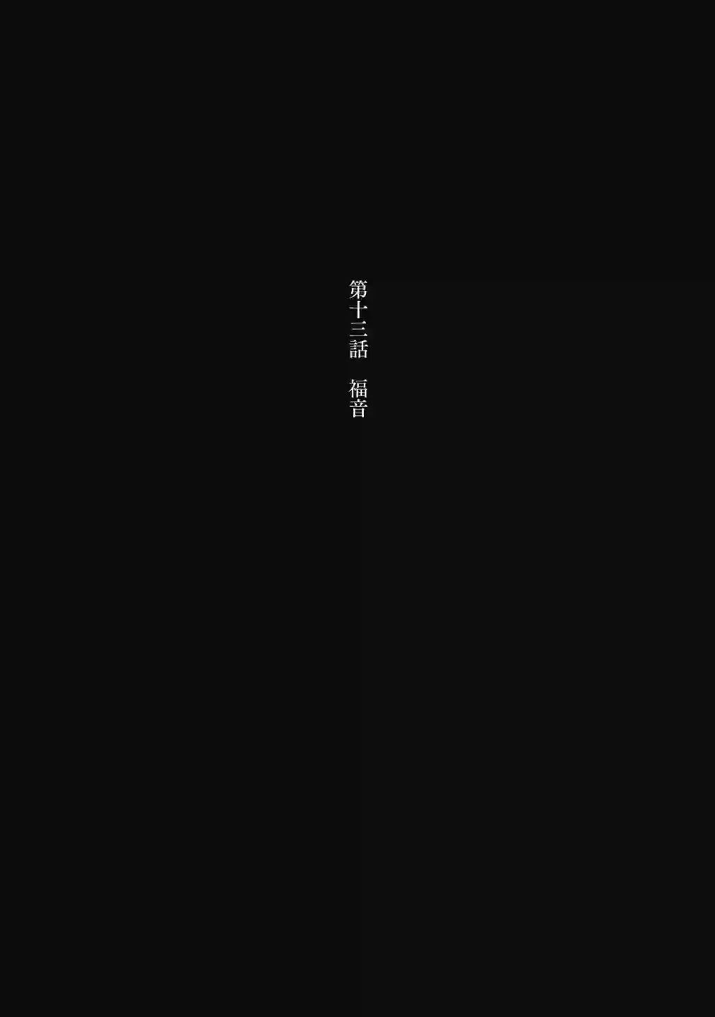 阿尔巴少年与地狱女王第13话