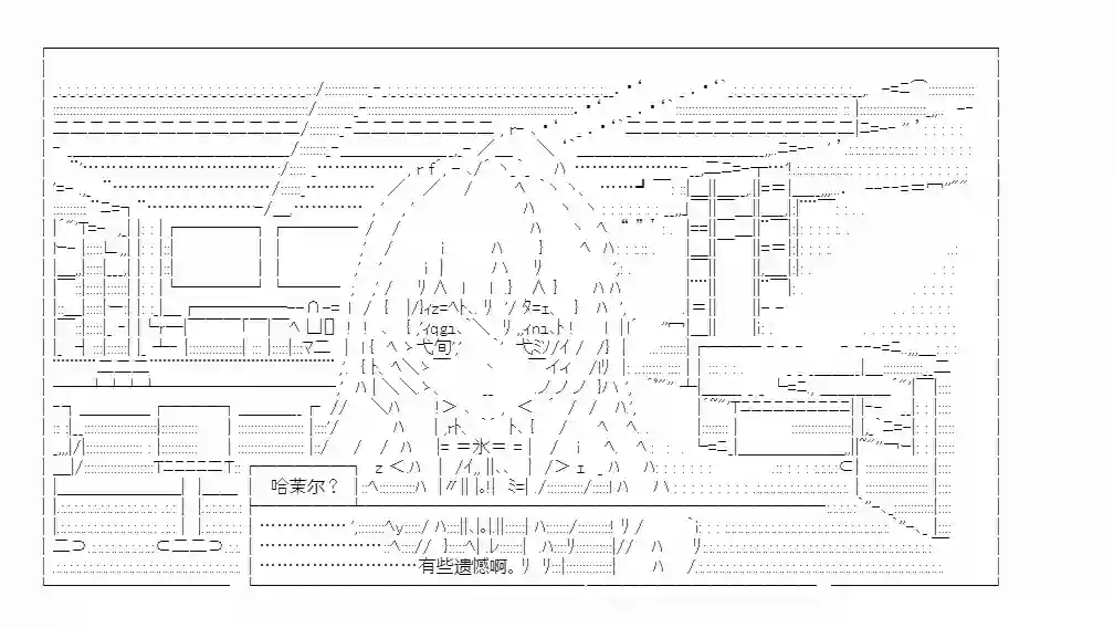 少女哈茉尔的直播室第九话·结局N【娜拉】