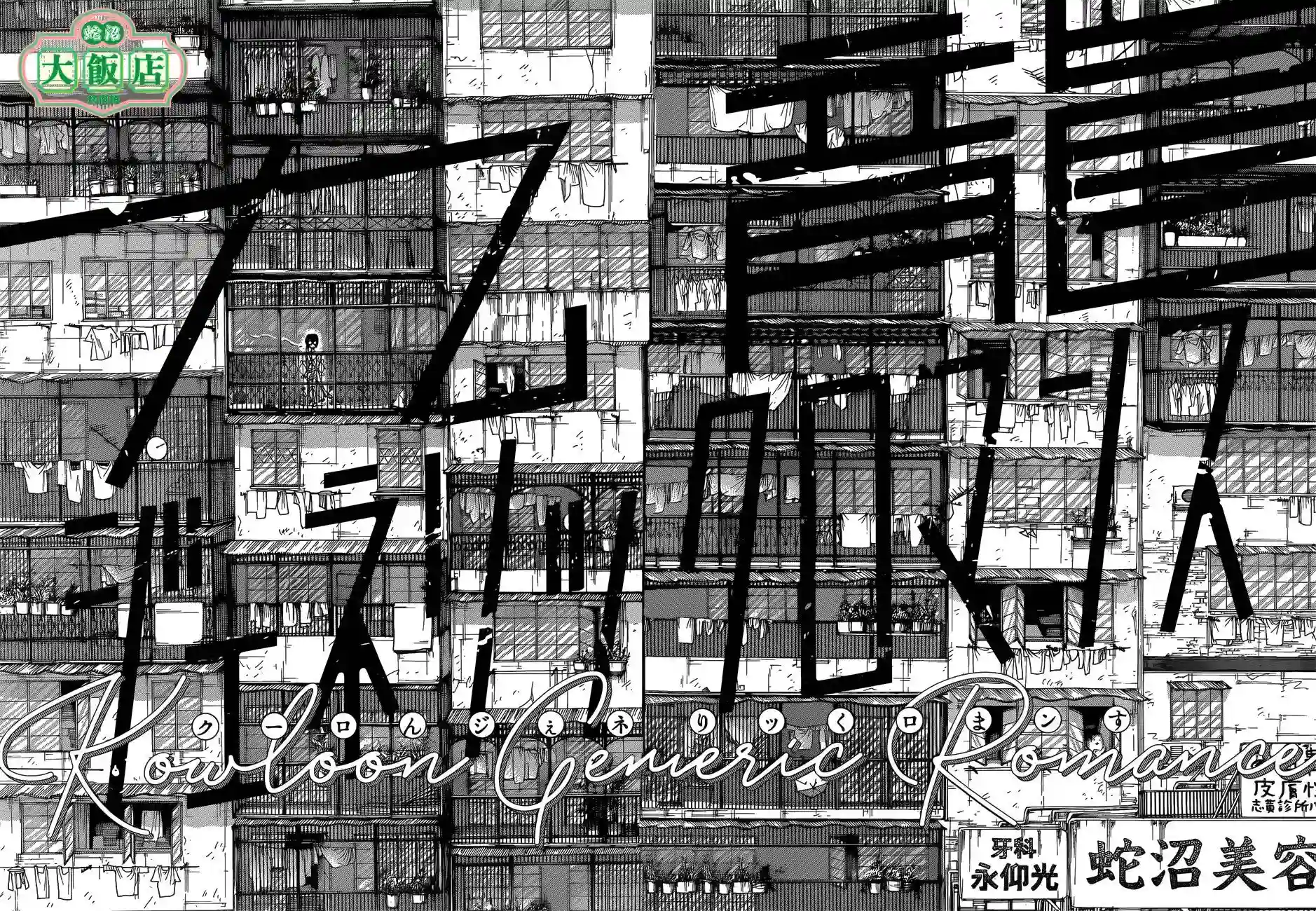 九龙大众浪漫第01话