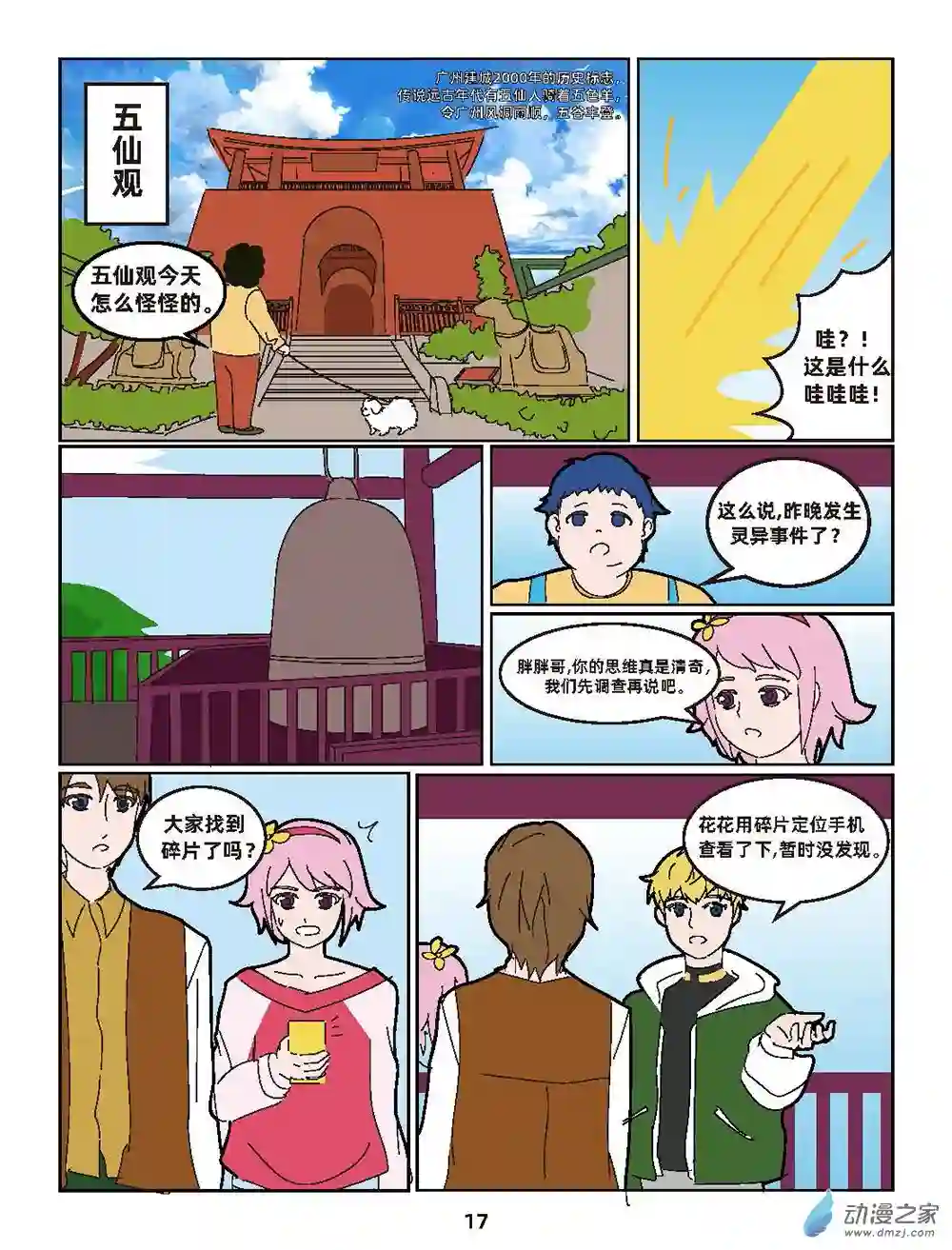 行运广州第05集 遇险五仙观