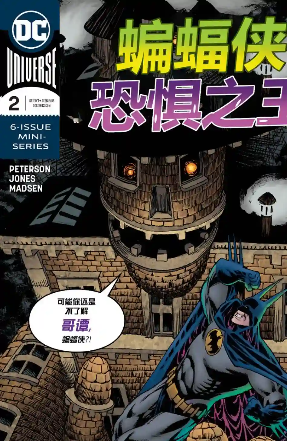 蝙蝠侠-恐惧之王第02卷