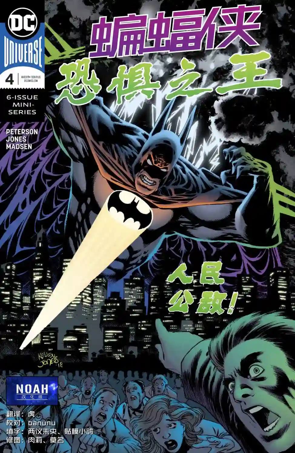 蝙蝠侠-恐惧之王第04卷