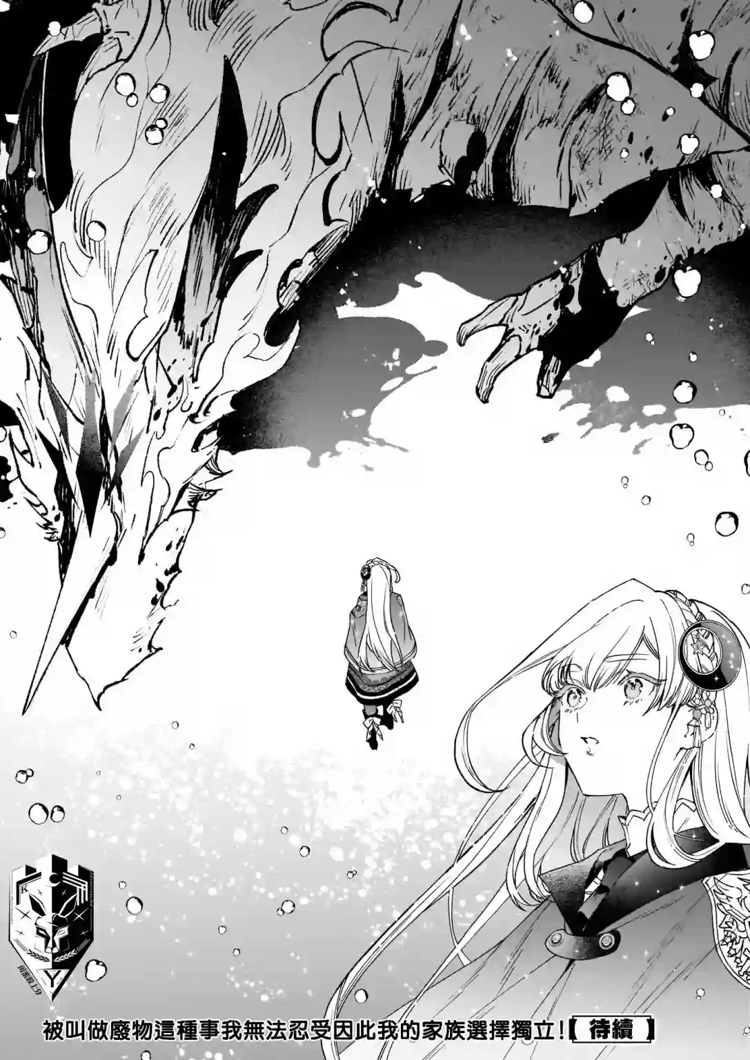 被叫做废物这种事我无法忍受，于是我的家族决定自立门户！第04话