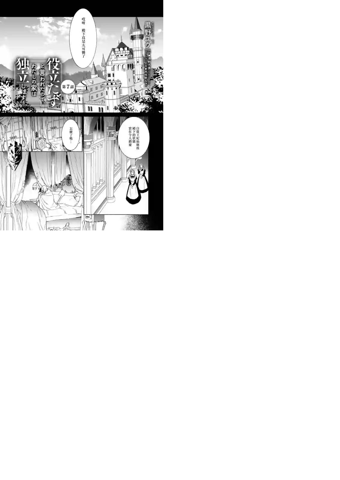 被叫做废物这种事我无法忍受，于是我的家族决定自立门户！第07话