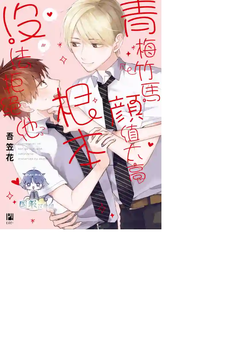 青梅竹马颜值太高根本没法拒绝他第01话