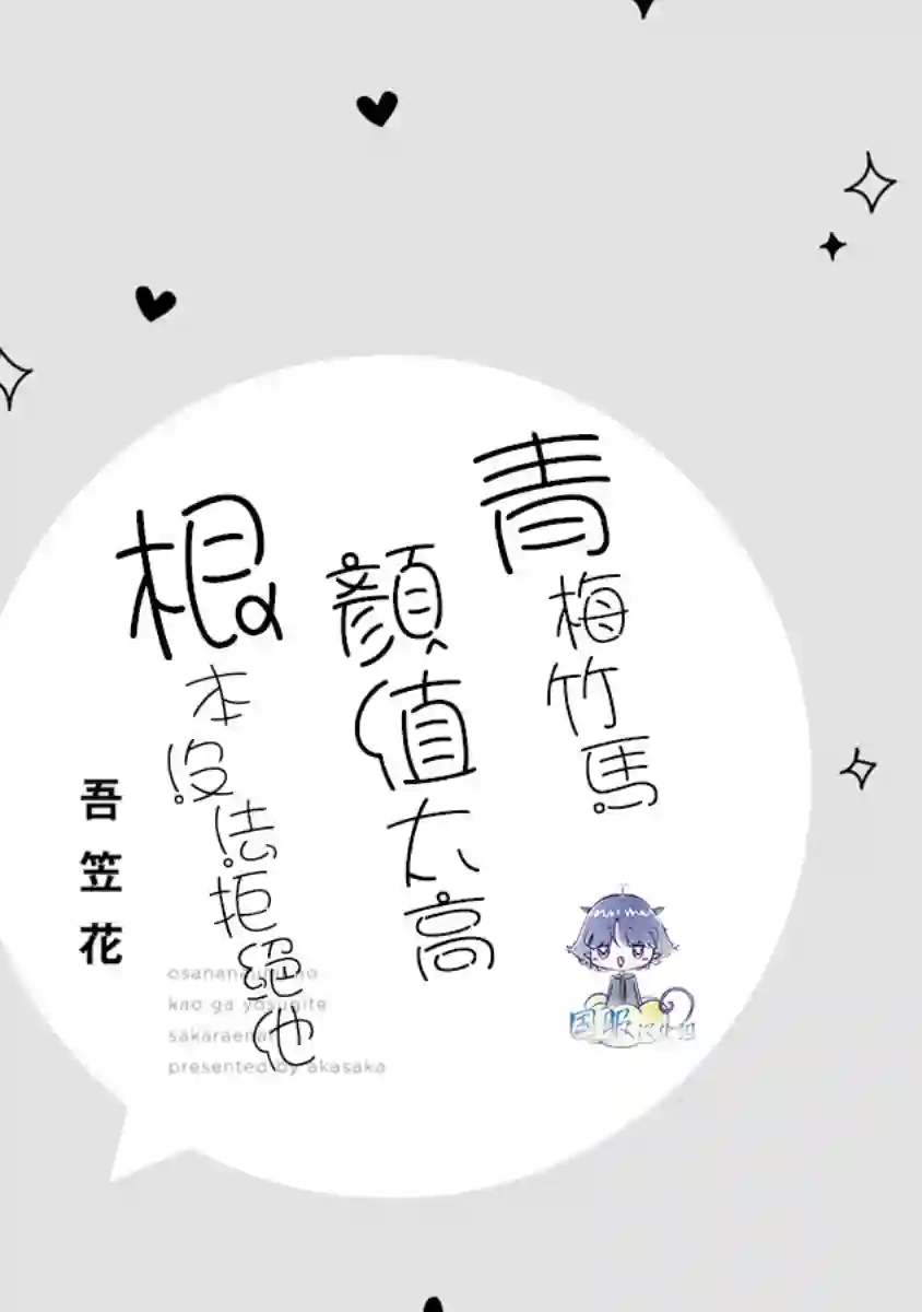 青梅竹马颜值太高根本没法拒绝他第01话