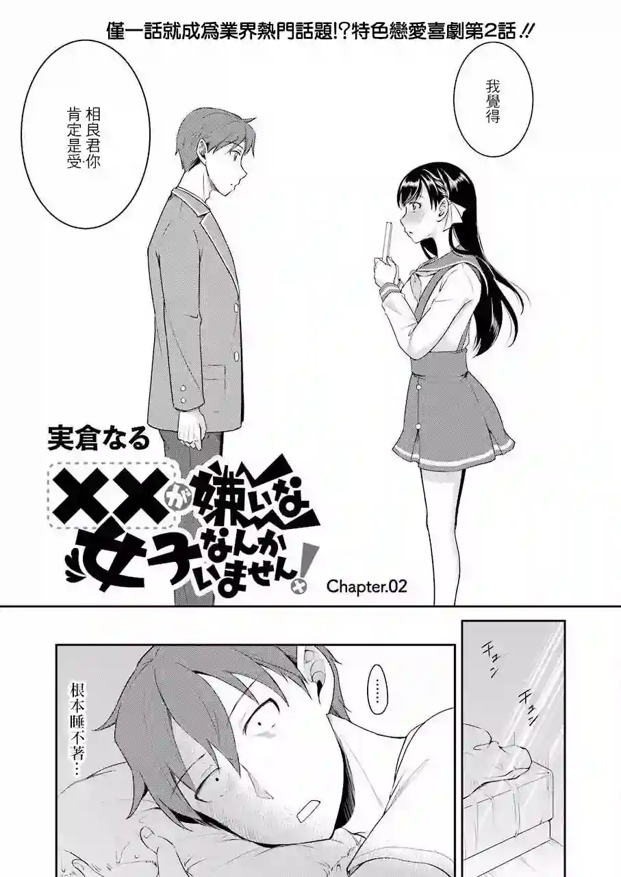 怎么可能会有讨厌XX的女孩子存在第02话