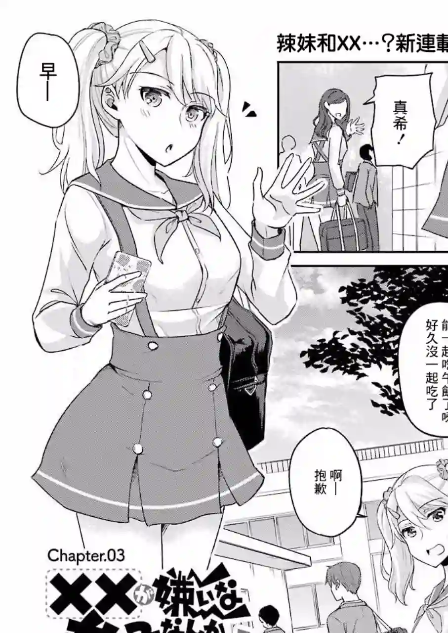 怎么可能会有讨厌XX的女孩子存在第03话