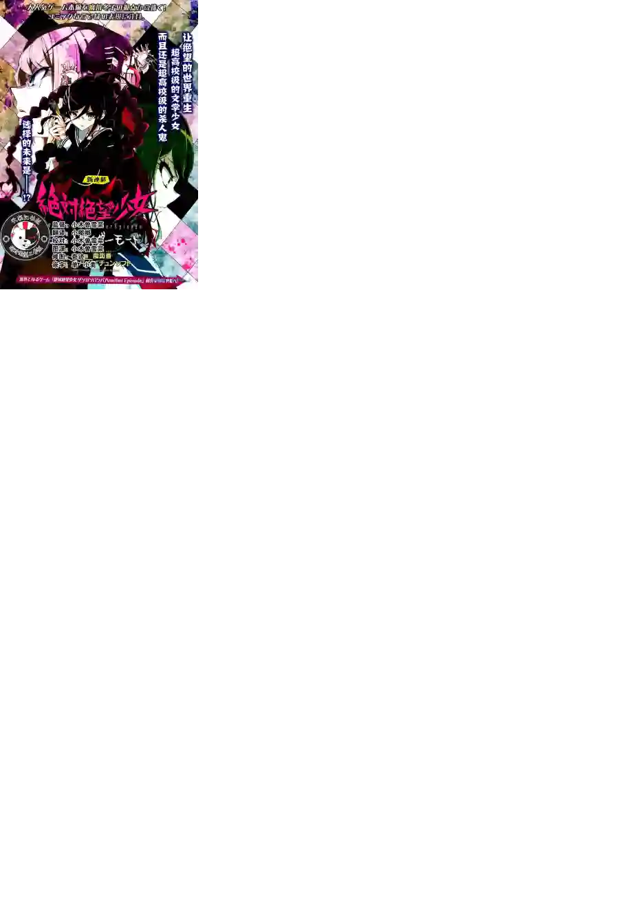 绝对绝望少女 弹丸论破Another Episode第01话