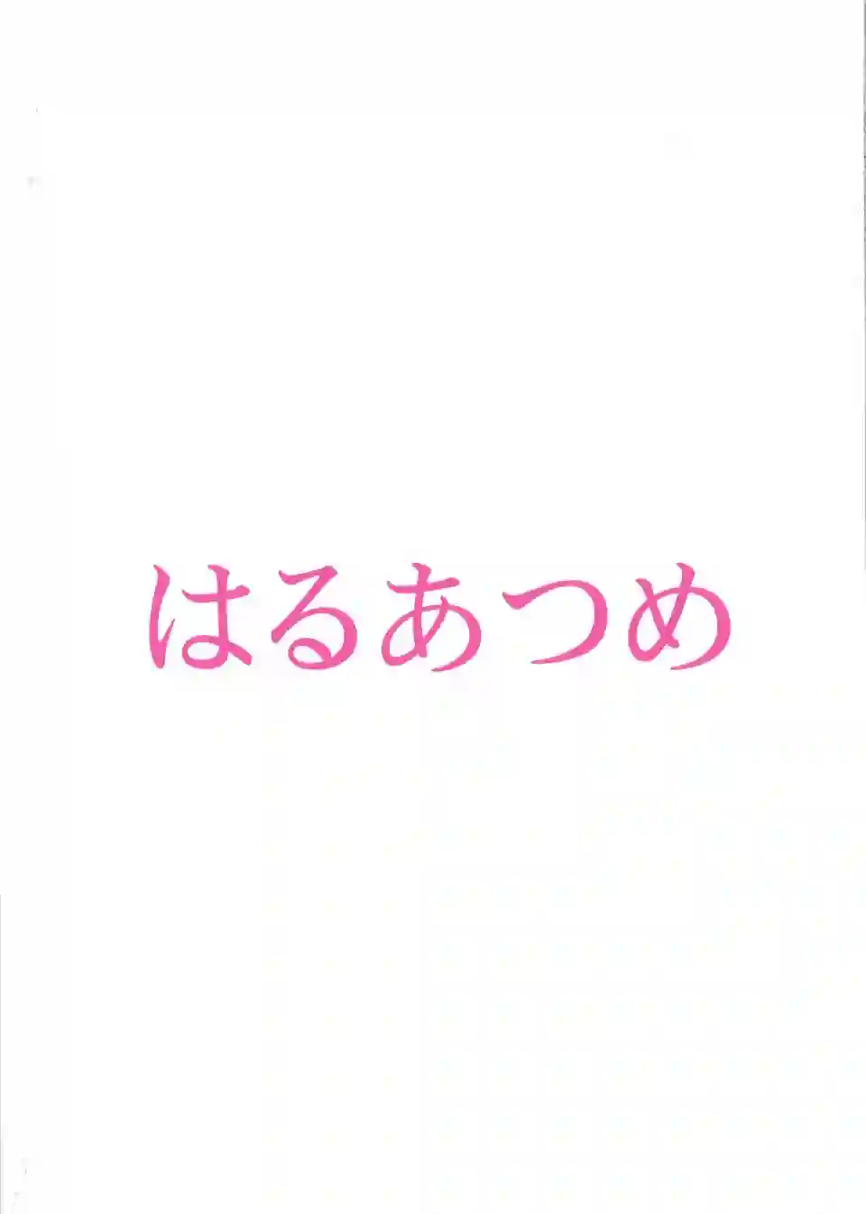 はるあつめ短篇