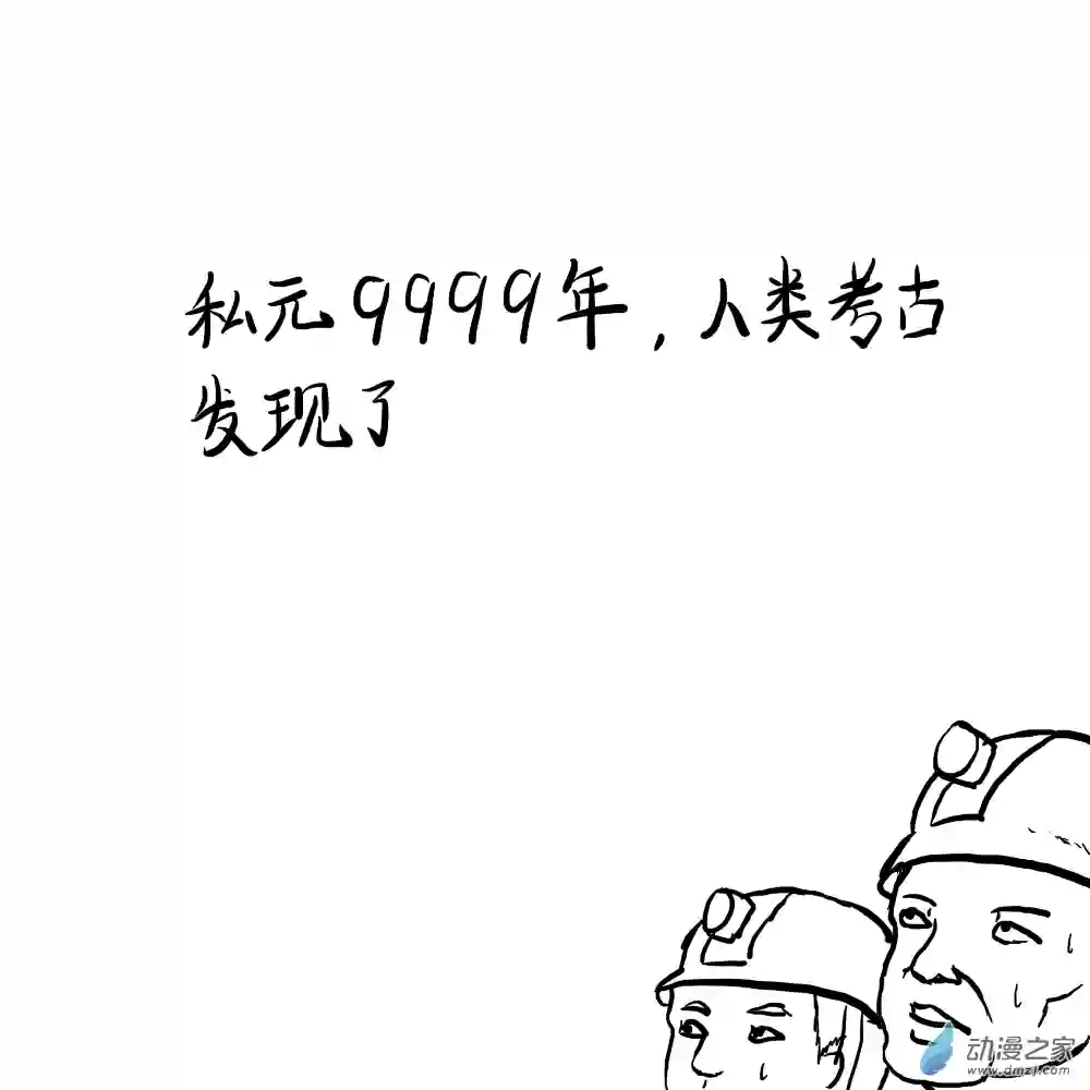 三叶虫道第01话 出土