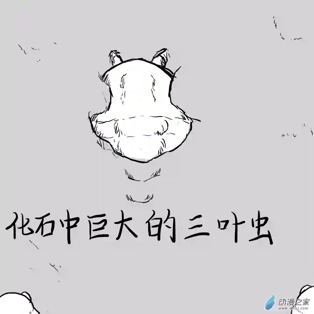 三叶虫道第01话 出土