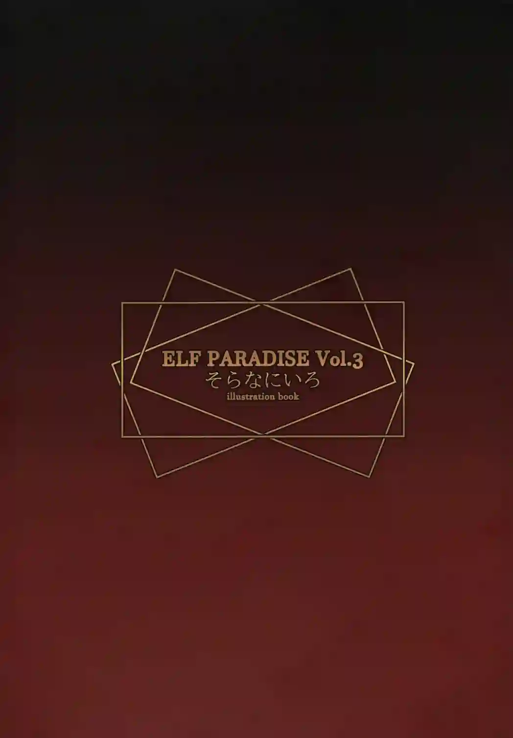 ELF PARADISE Vol.3 (オリジナル)全一卷