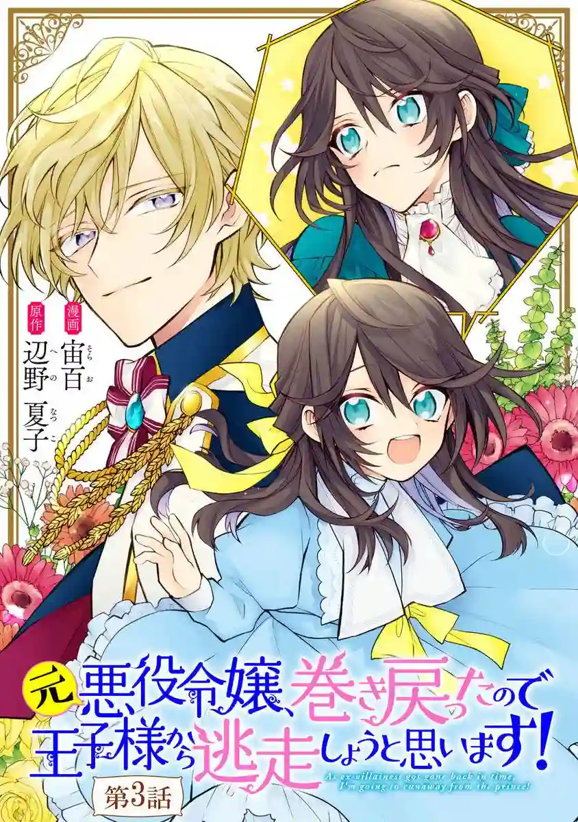 原反派千金几度轮回欲从王子大人身边逃离第03话