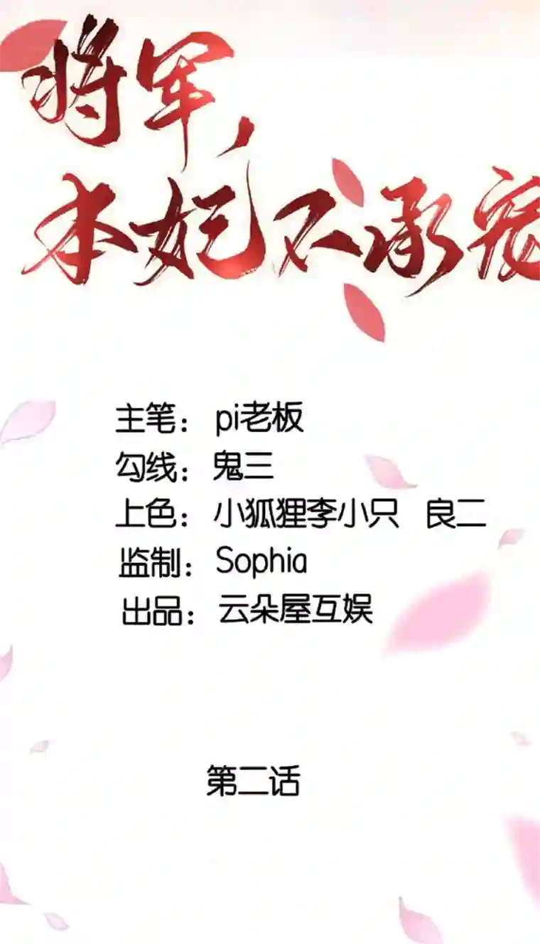 将军，本妃不承宠第2话 将军私密