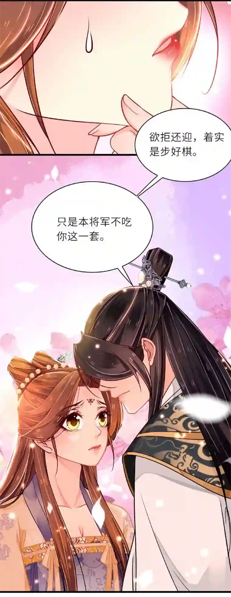 将军，本妃不承宠第2话 将军私密