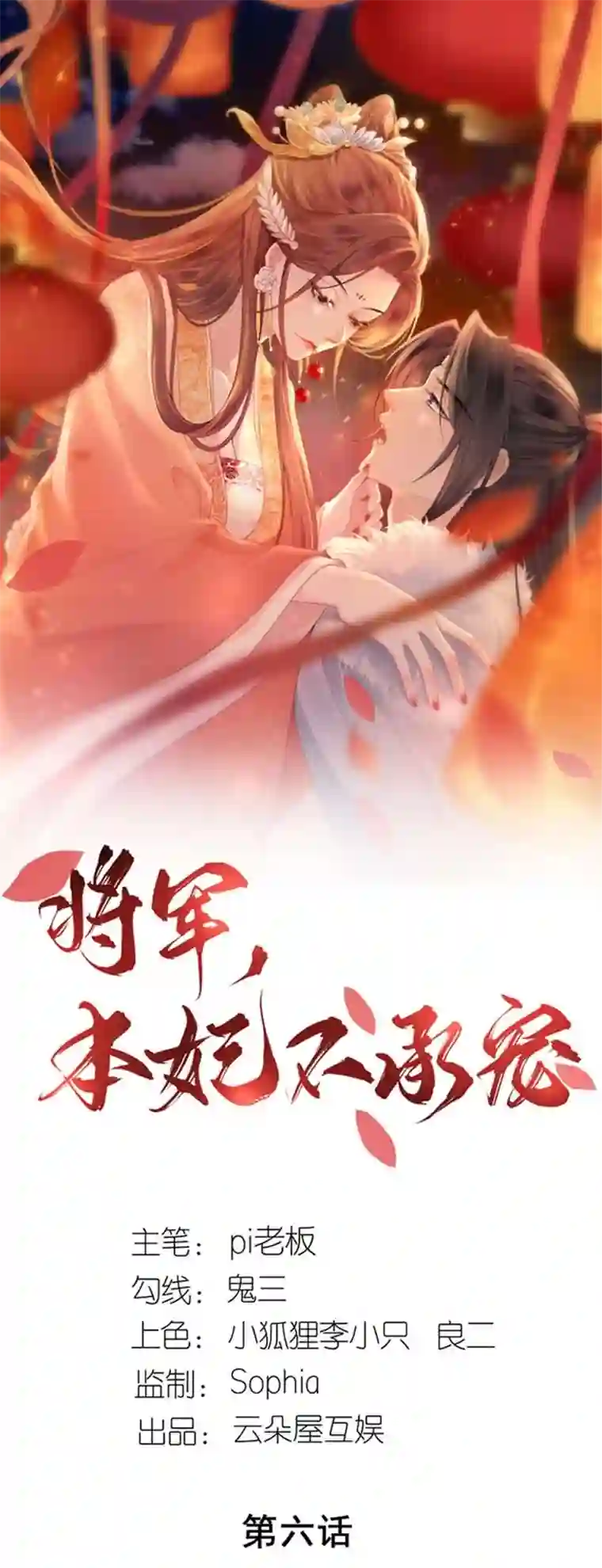 将军，本妃不承宠第6话 智怼恶妇