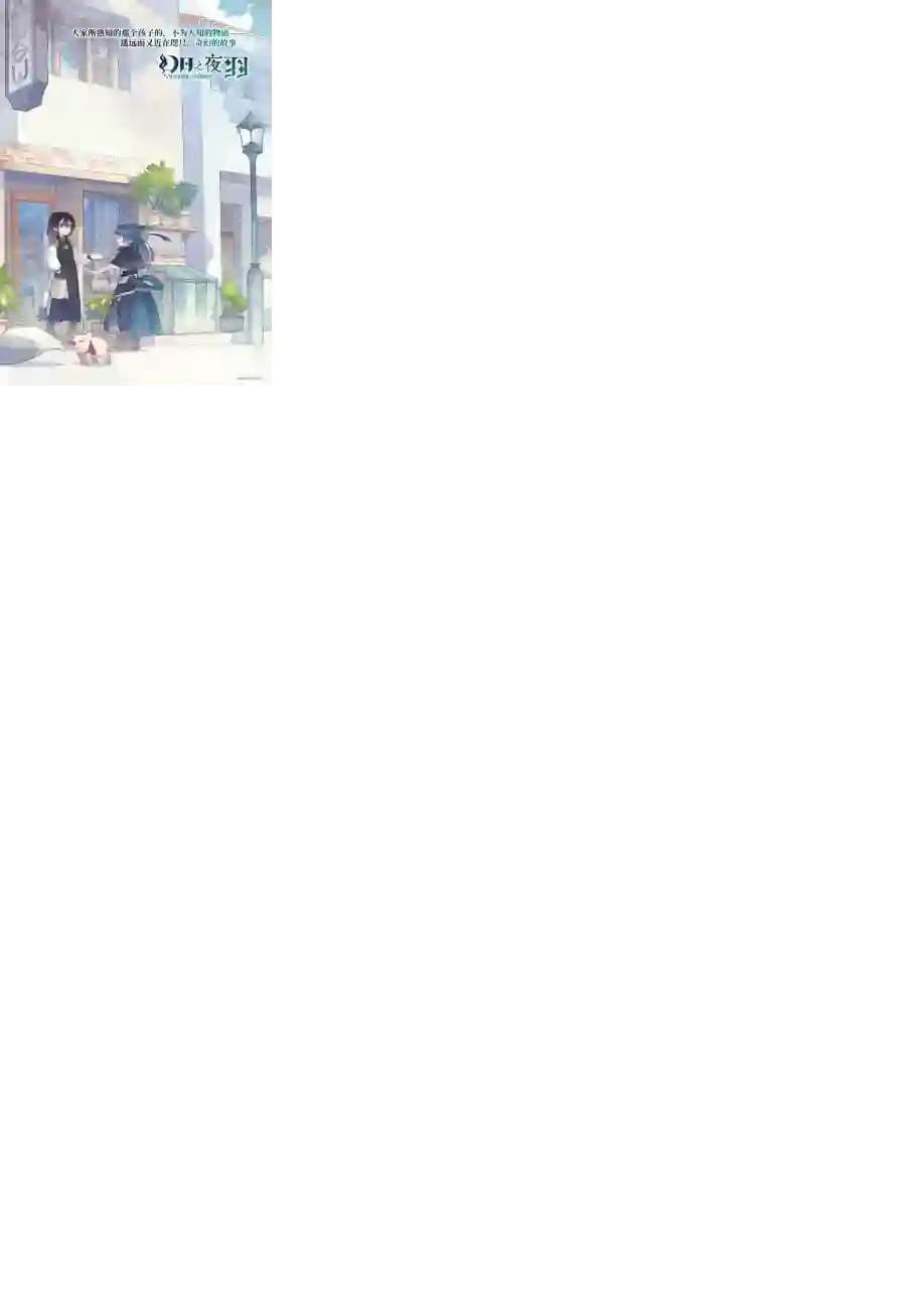 幻日之夜羽 -Unpolarized Reflexion-第02话