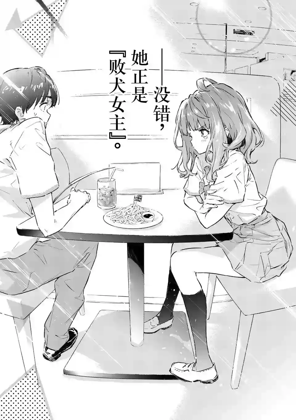 败犬女主太多了第01话