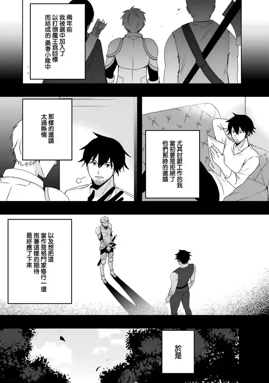 因为卑鄙无耻而被踢出了勇者小队 从此不去工作了第01话