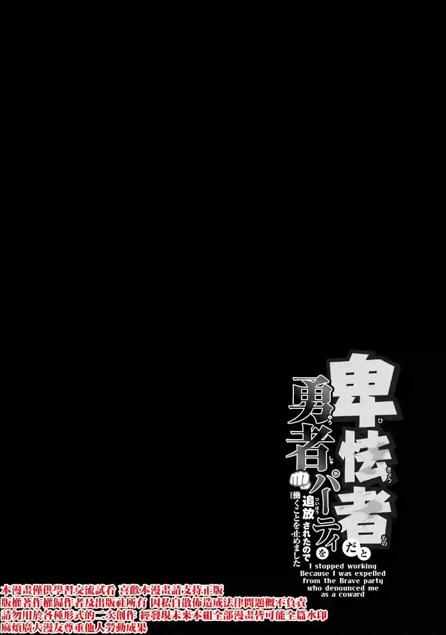 因为卑鄙无耻而被踢出了勇者小队 从此不去工作了第05话