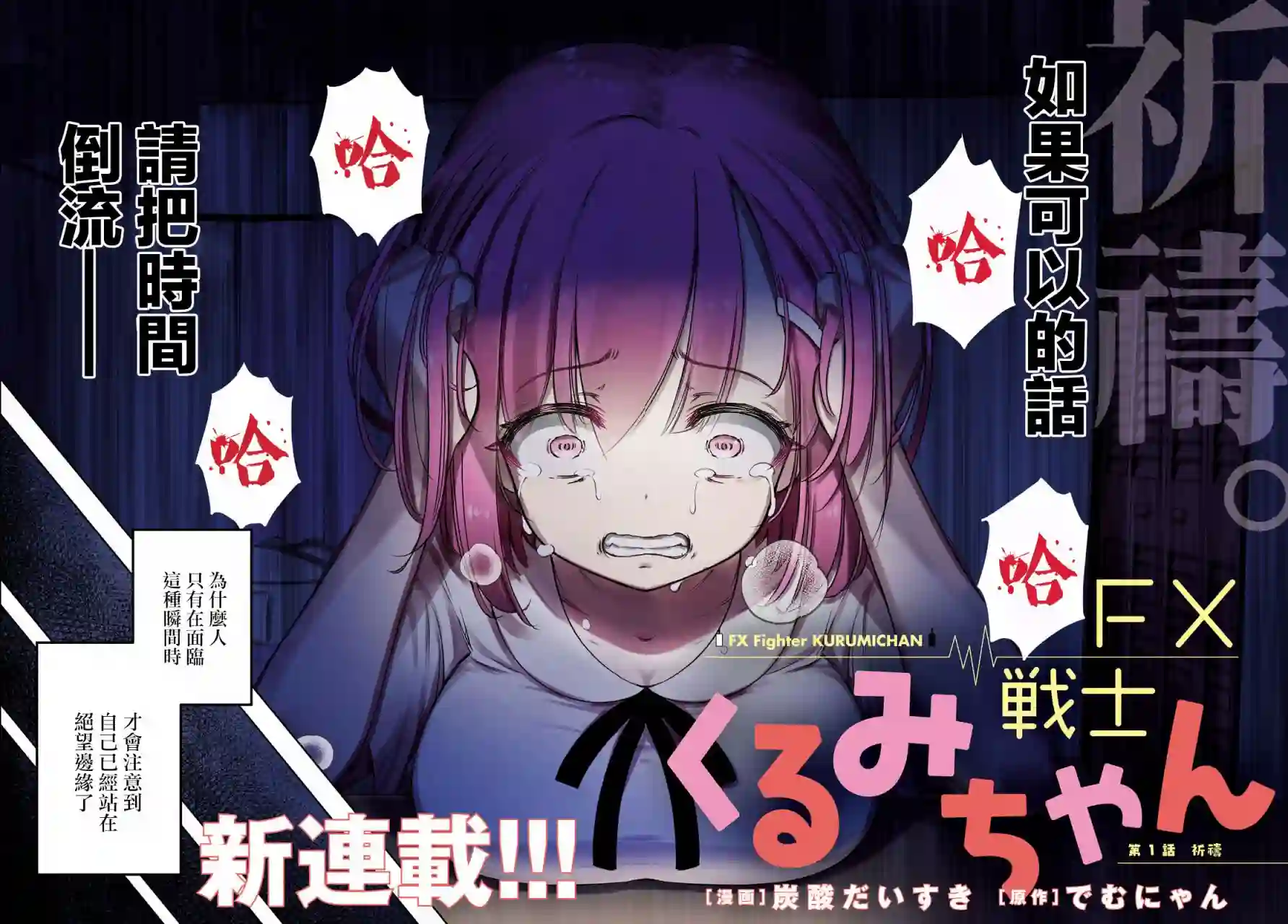 FX战士久留美第01话