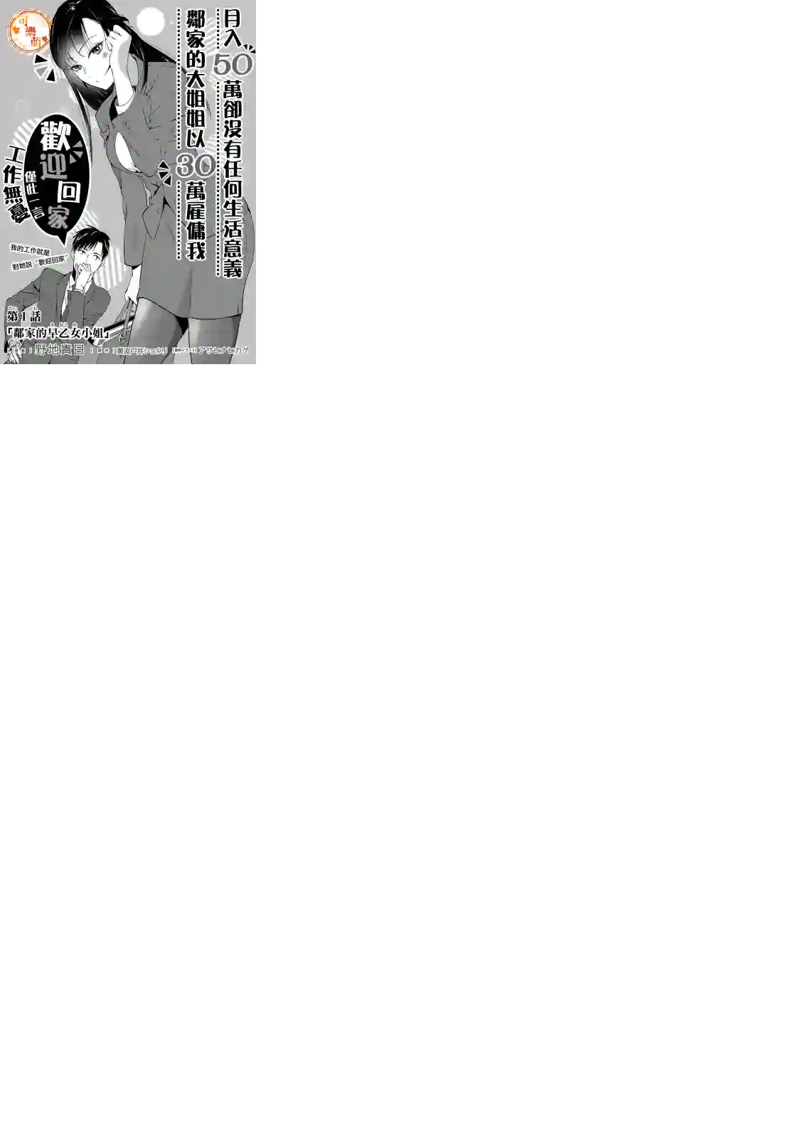 月入50万毫无人生目标的隔壁大姐姐每月花30万雇我跟他说“欢迎回家”的工作太开心了第01话