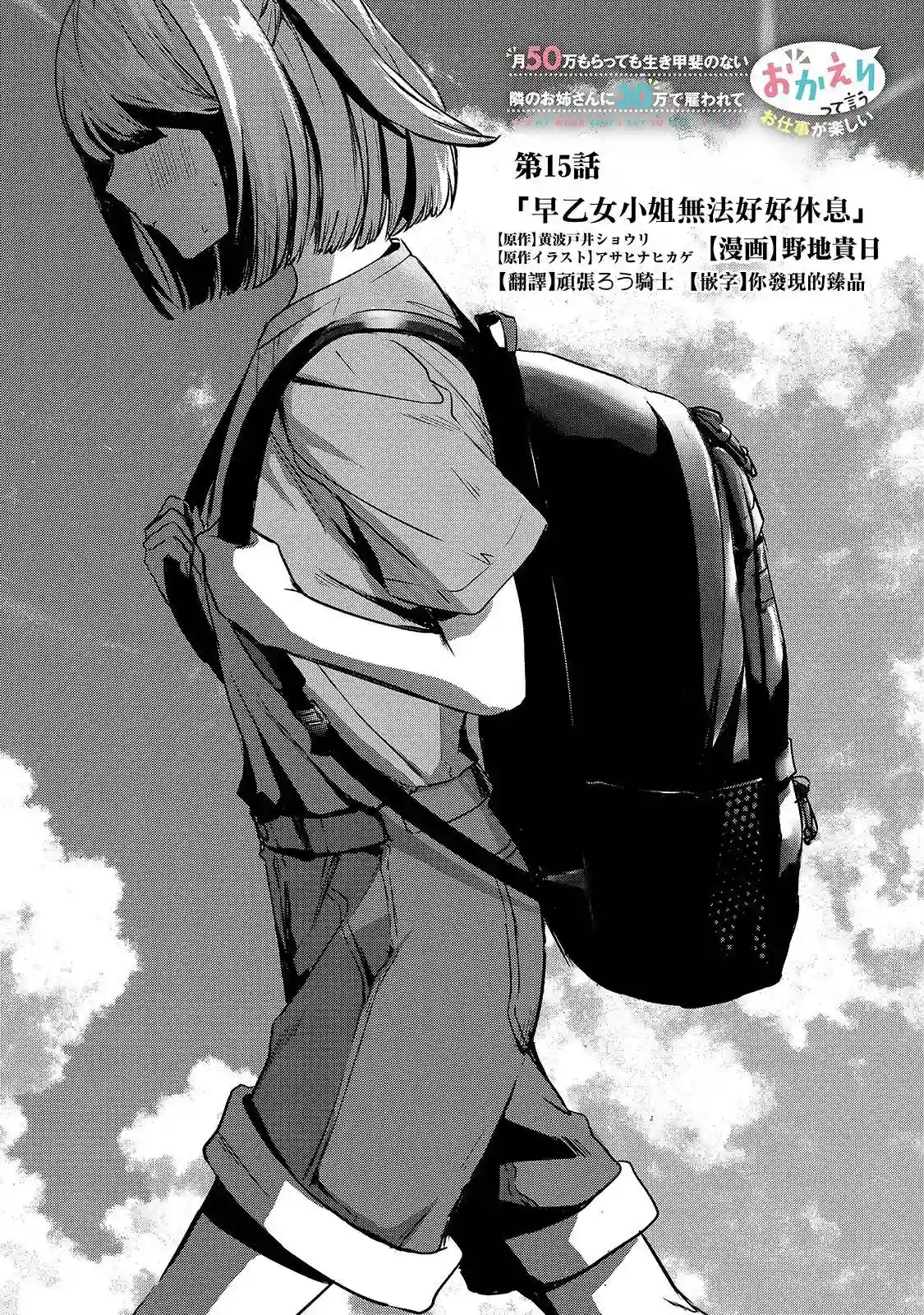 月入50万毫无人生目标的隔壁大姐姐每月花30万雇我跟他说“欢迎回家”的工作太开心了第15话