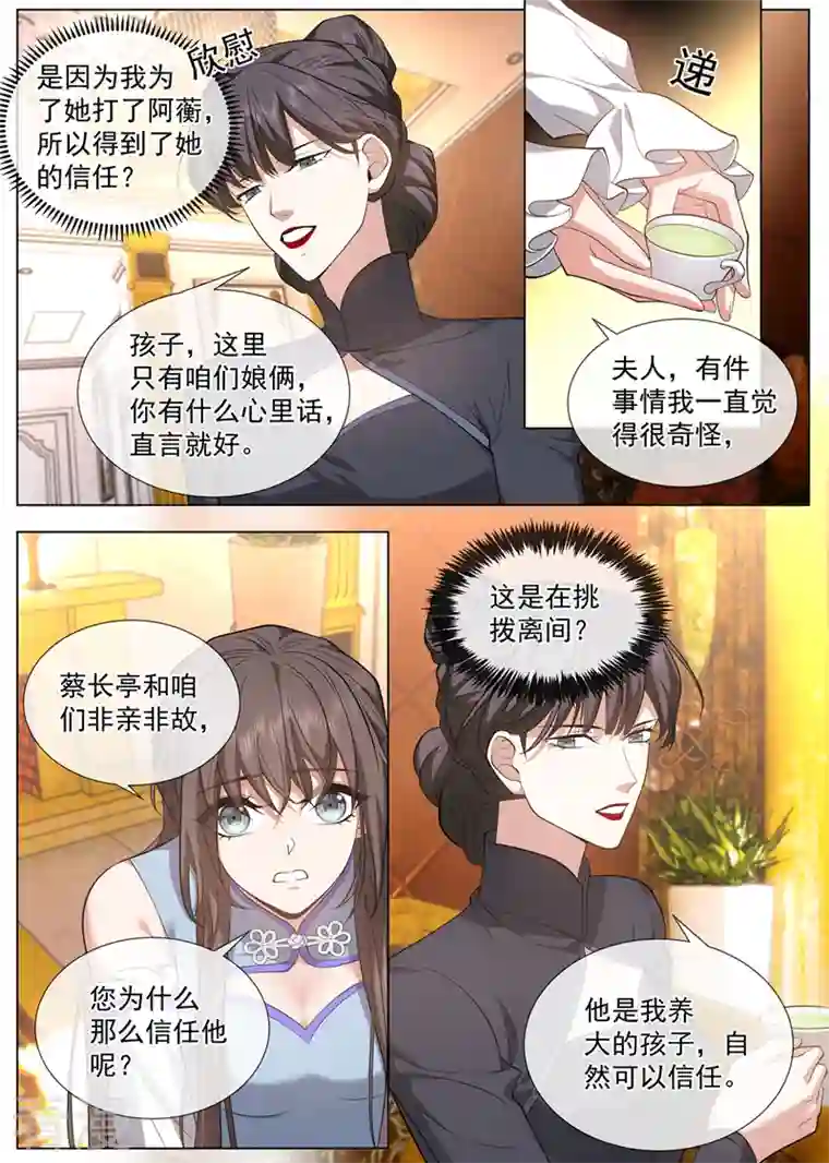 司少你老婆又跑了第481话 她是在挑拨离间？