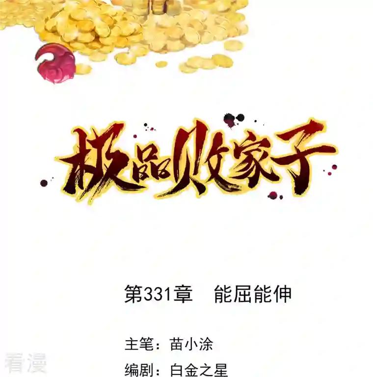 极品败家子第331话 能屈能伸