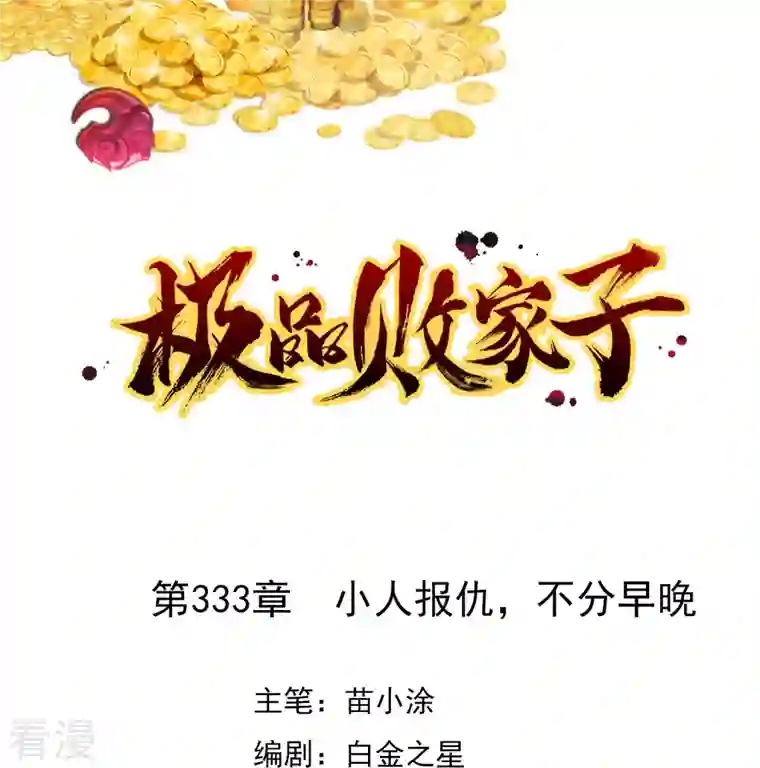 极品败家子第333话 小人报仇、不分早晚