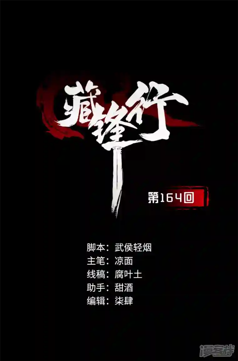 藏锋行第164话 萧老台丞