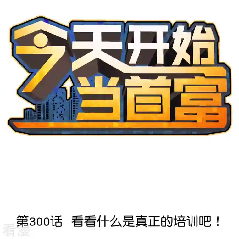 今天开始当首富第300话 看看什么是真正的培训吧！