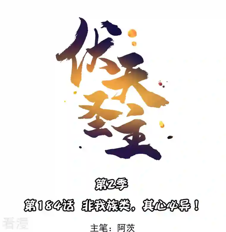 伏天圣主第2季184话 非我族类，其心必异！