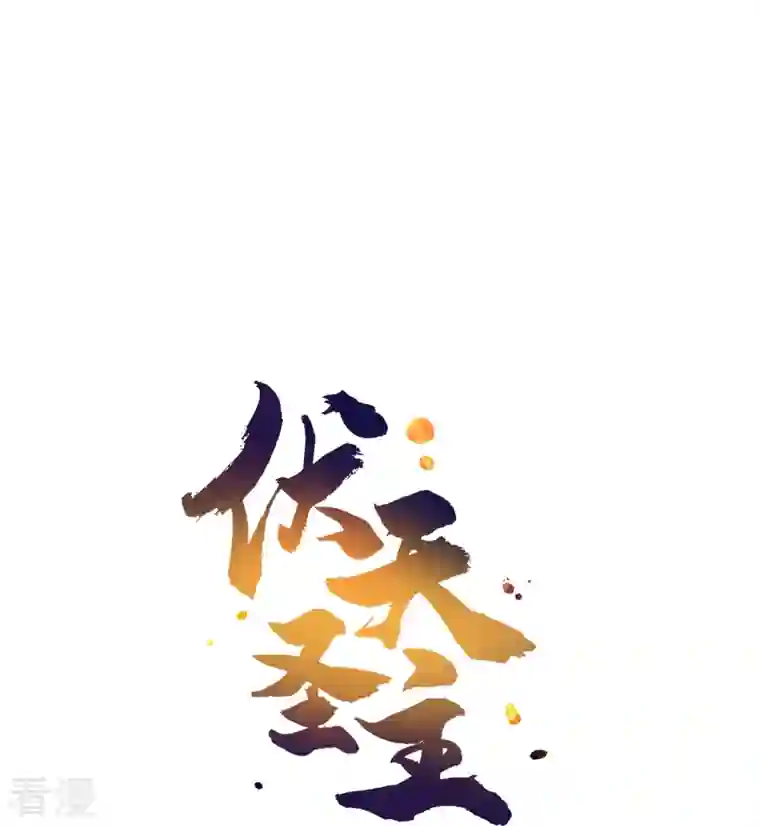 伏天圣主第2季184话 非我族类，其心必异！