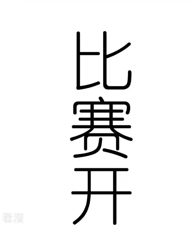 校园狂师第250话 难分伯仲