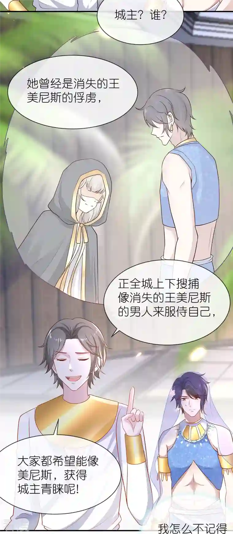王的第一宠后第163话 好多男宠！啊这…