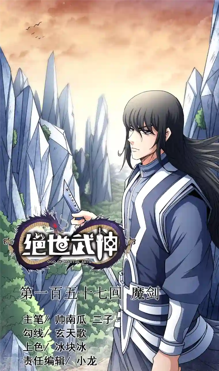 绝世武神第157话1 魔剑