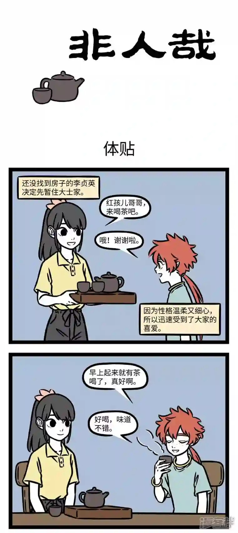 非人哉第793话 闻一知三，举一反十