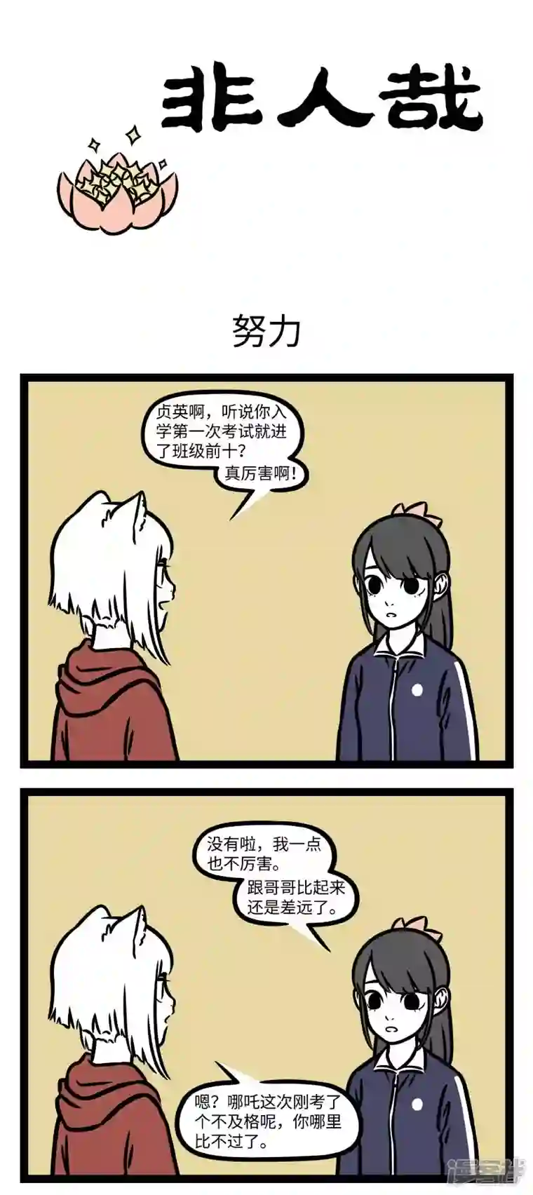 非人哉第794话 有时学不进去，有时学不过来