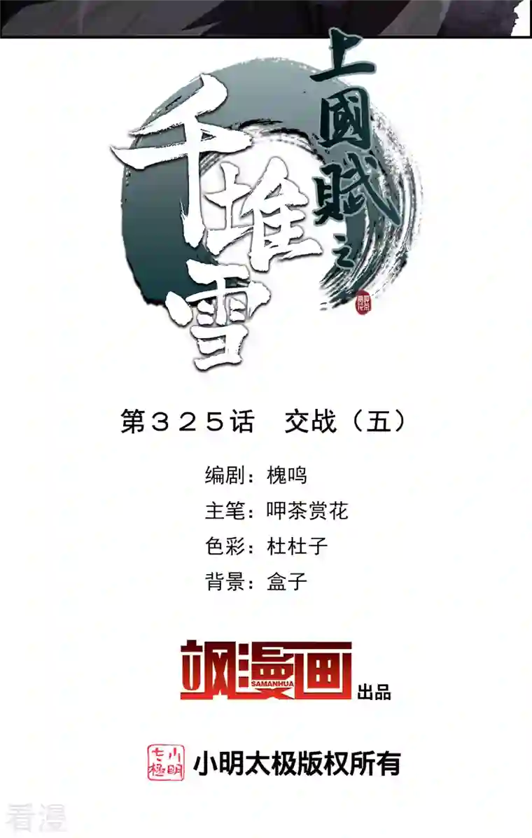 上国赋之千堆雪第325话 交战5